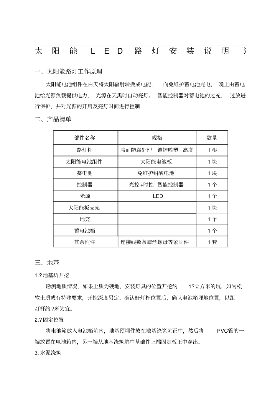 太阳能LED路灯安装说明书_第1页