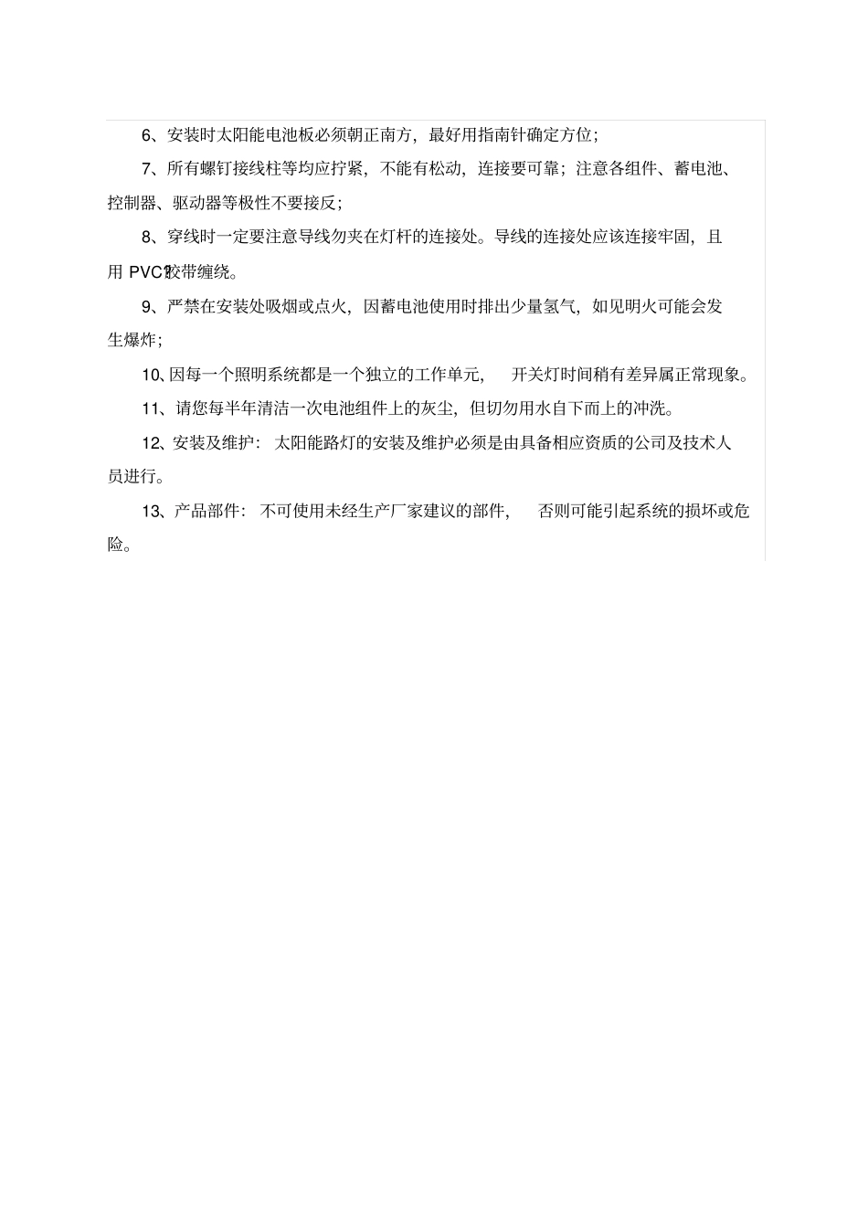 太阳能LED路灯安装说明书_第3页