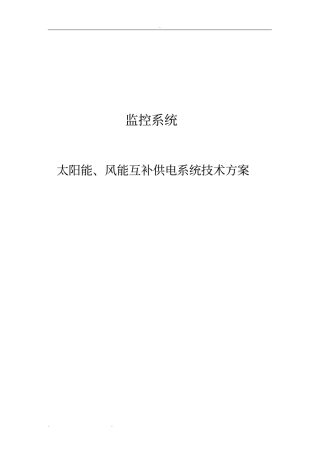 太阳能与风能技术方案