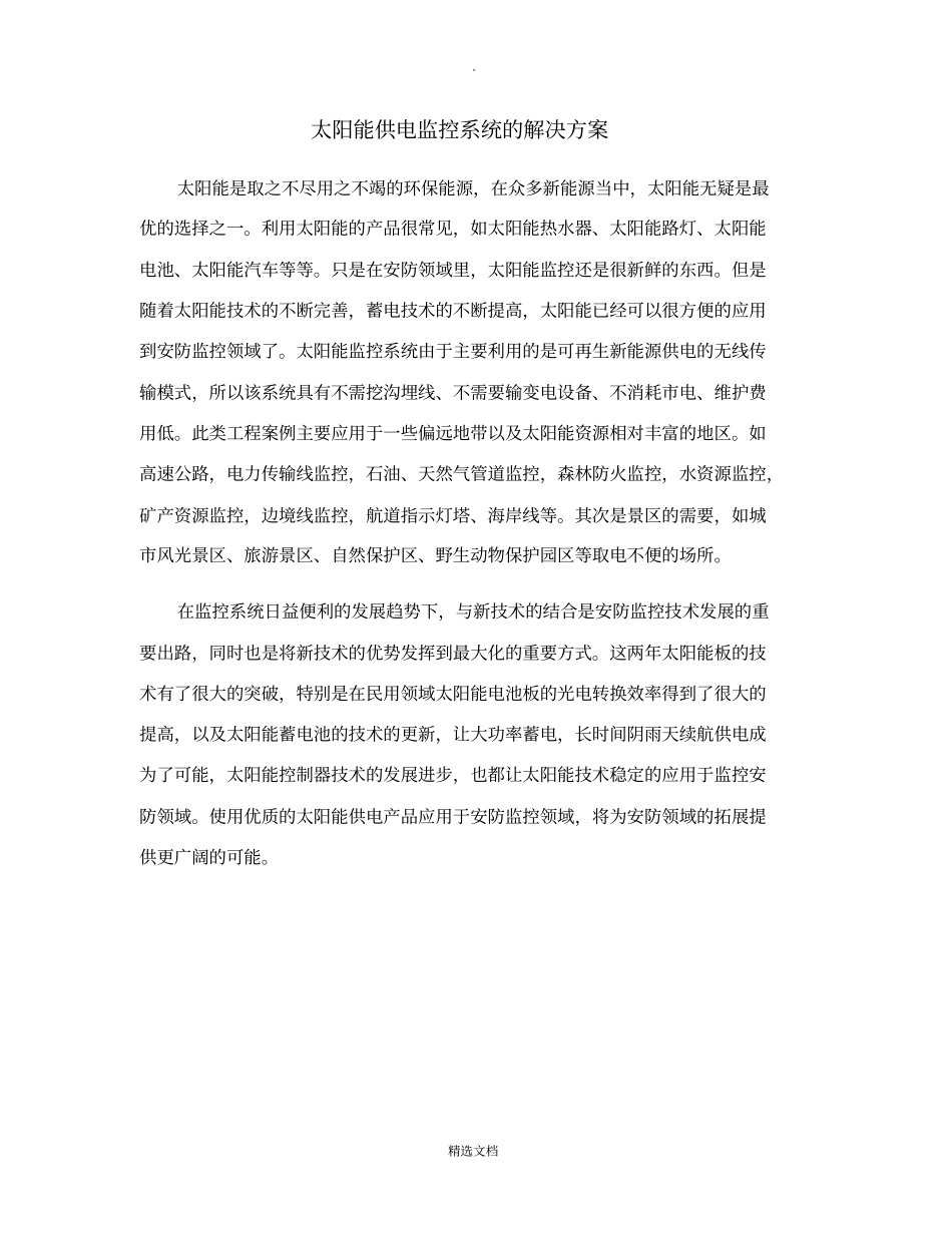 太阳能供电监控系统的解决方案_第1页