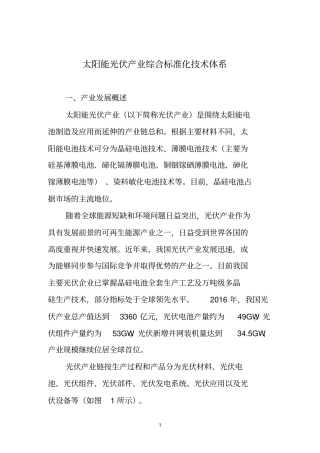 太阳能光伏产业综合标准化技术体系