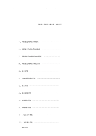 太阳能光伏供电方案和工程施工组织设计方案参考用