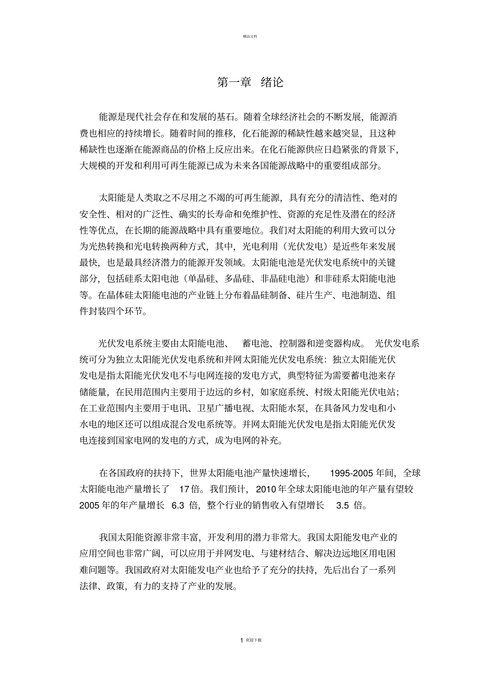 太阳能光伏发电原理与应用_第1页