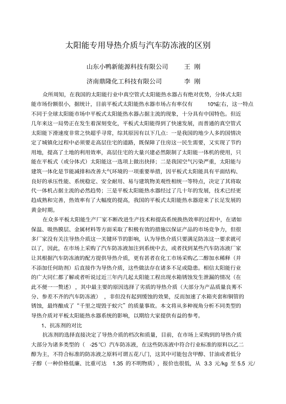太阳能专用导热介质与汽车防冻液的区别_第1页