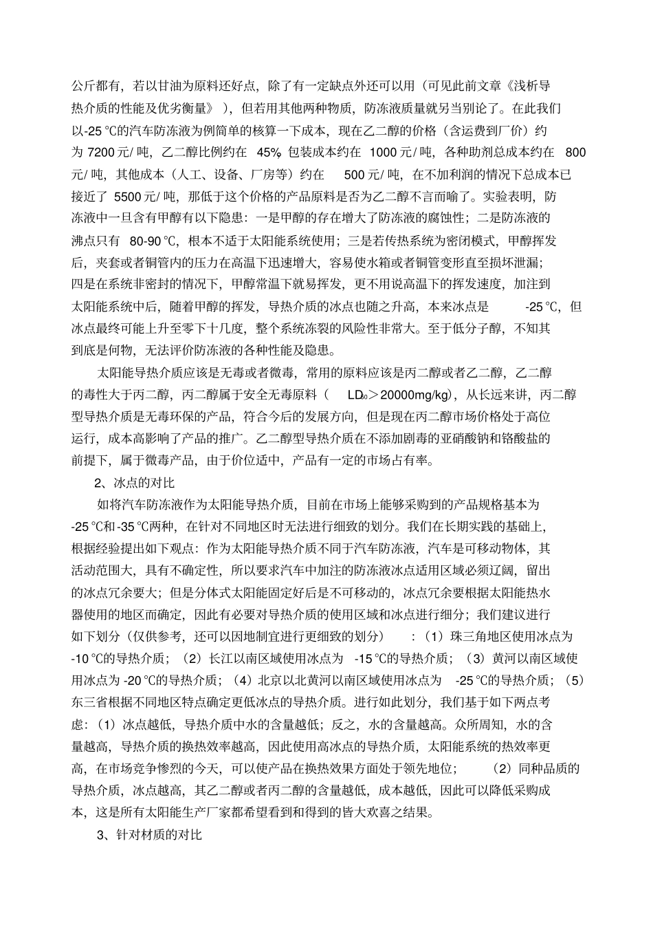 太阳能专用导热介质与汽车防冻液的区别_第2页