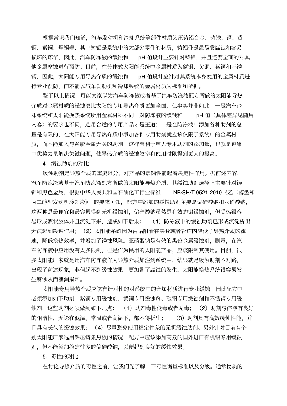 太阳能专用导热介质与汽车防冻液的区别_第3页