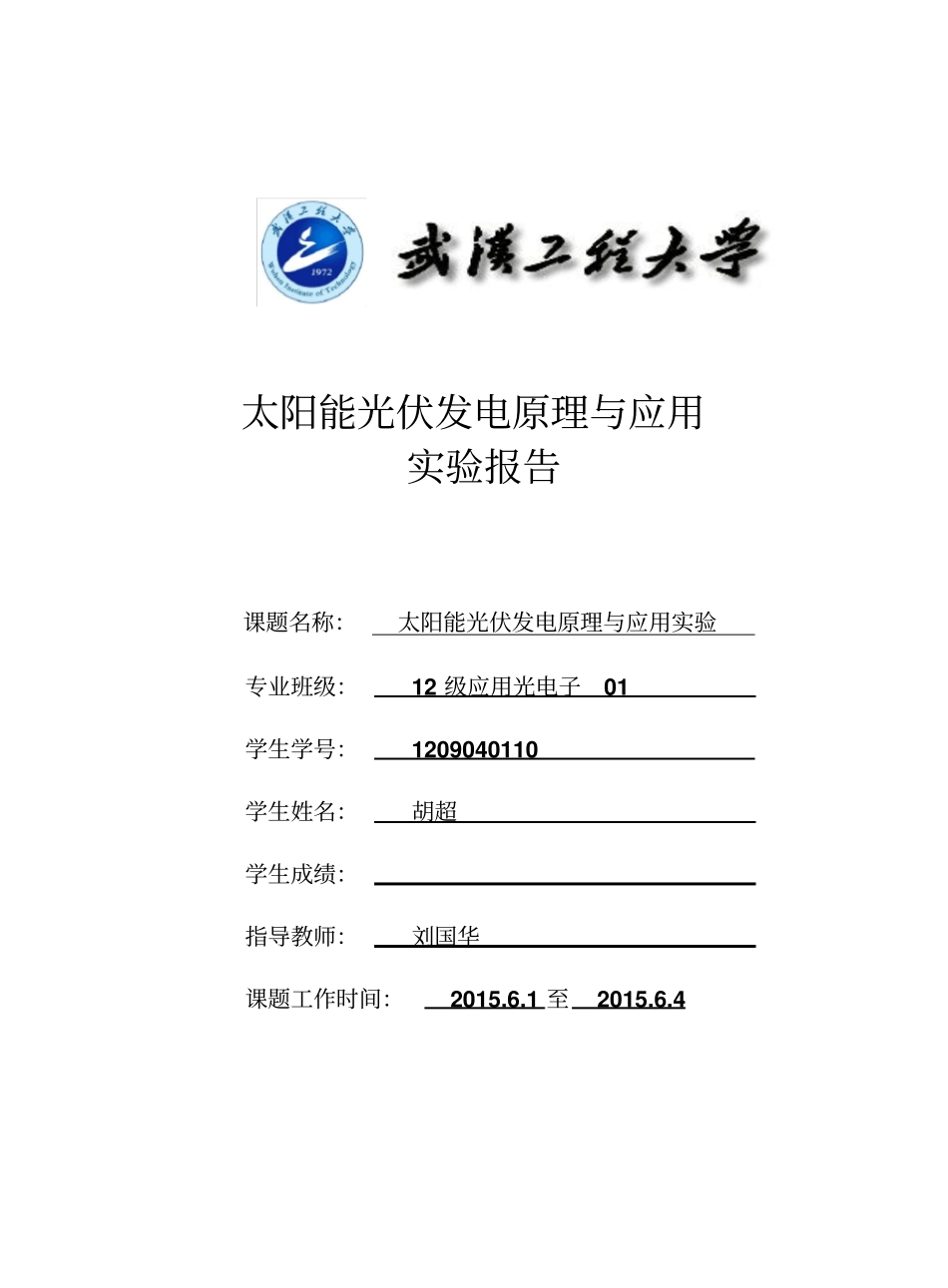 太阳能光伏发电原理与应用试验报告资料_第1页