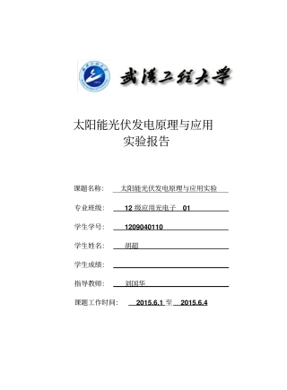 太阳能光伏发电原理与应用试验报告资料