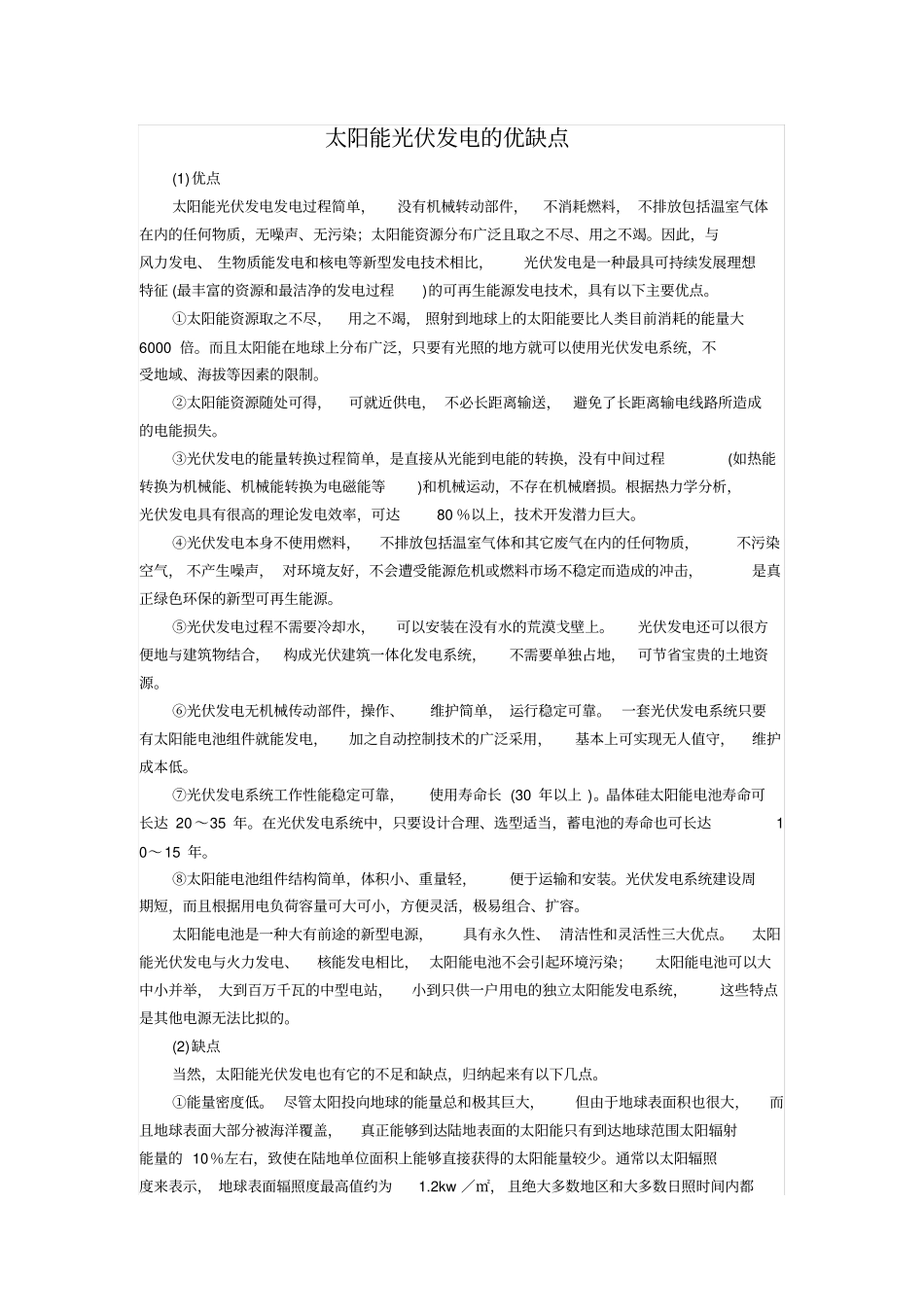 太阳能光伏发电的优缺点_第1页