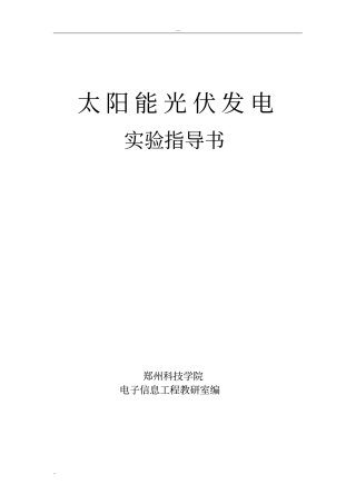 太阳能光伏发电试验指导书