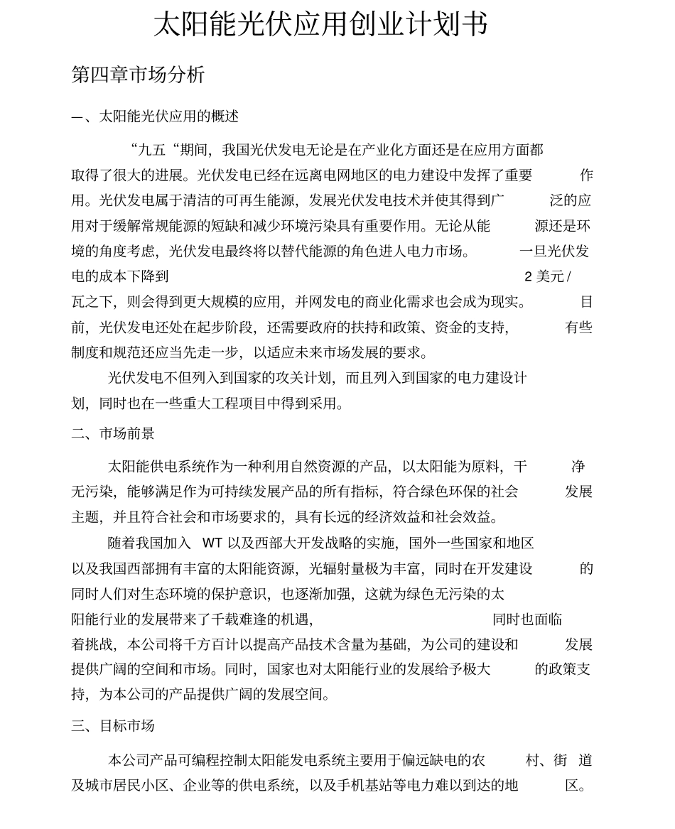 太阳能光伏应用项目创业计划书_第1页