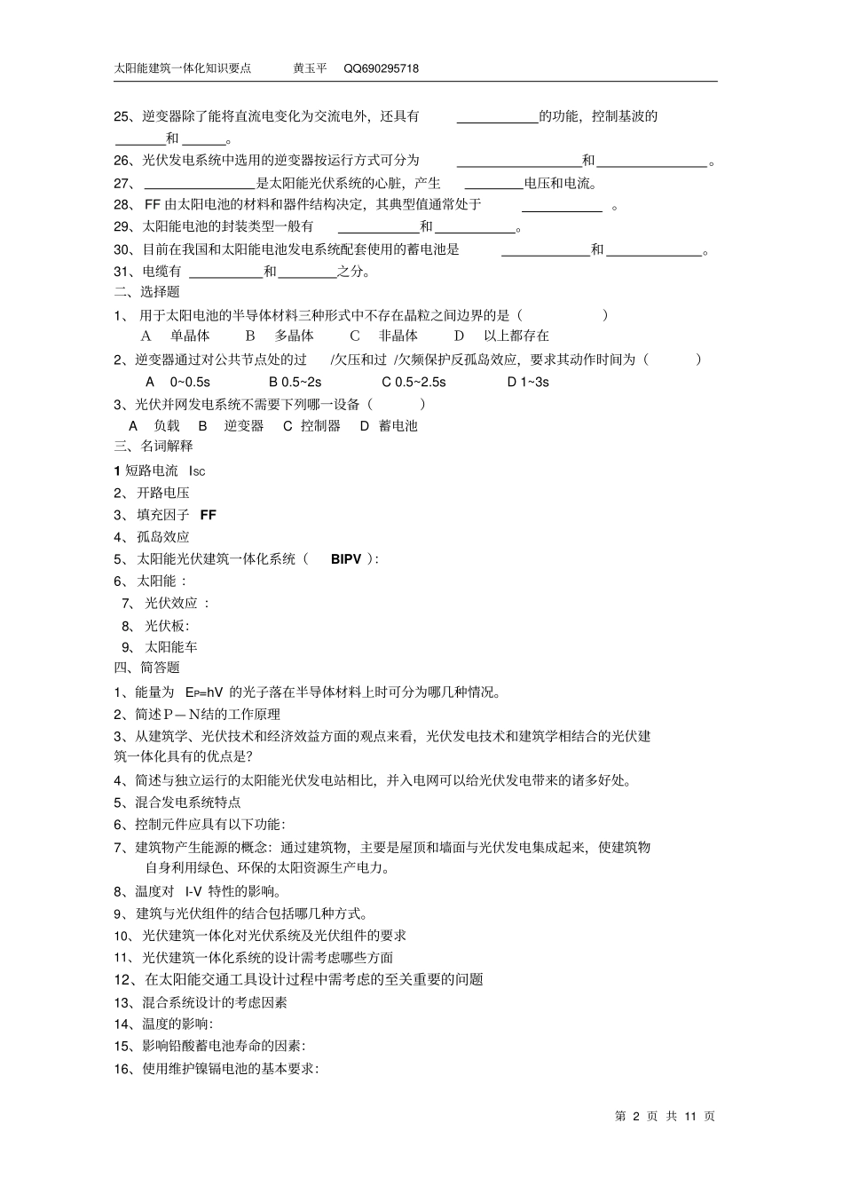 太阳能光伏建筑一体化技术和应用知识要点习题汇总1_第2页