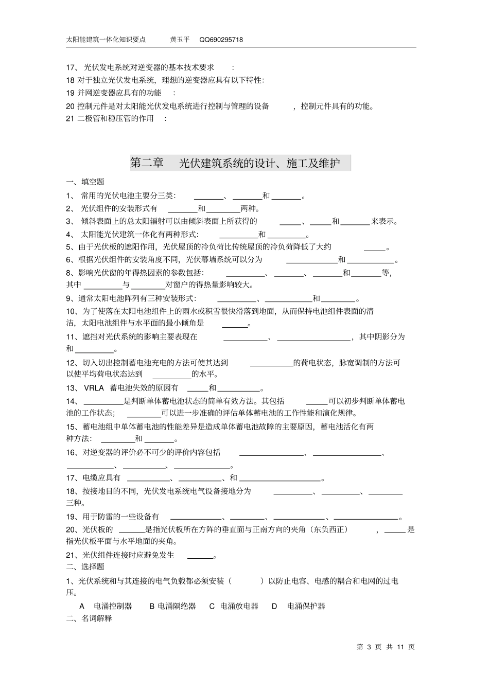 太阳能光伏建筑一体化技术和应用知识要点习题汇总1_第3页