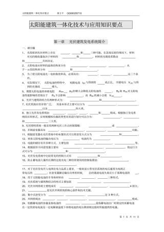 太阳能光伏建筑一体化技术和应用知识要点习题汇总1