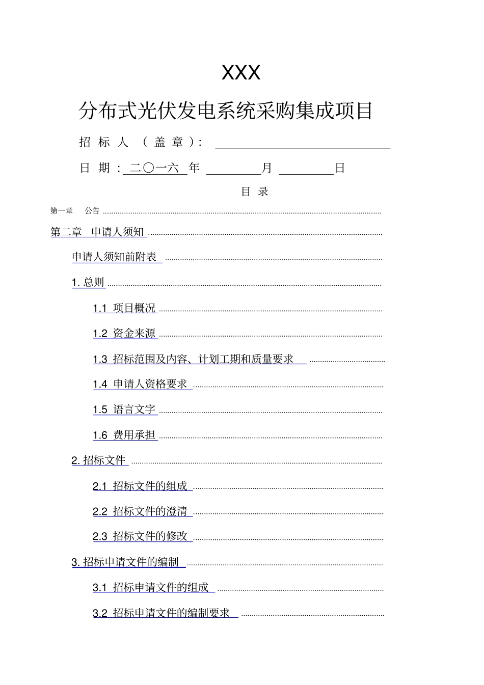 太阳能光伏招标文件范本_第1页