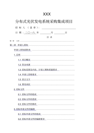 太阳能光伏招标文件范本