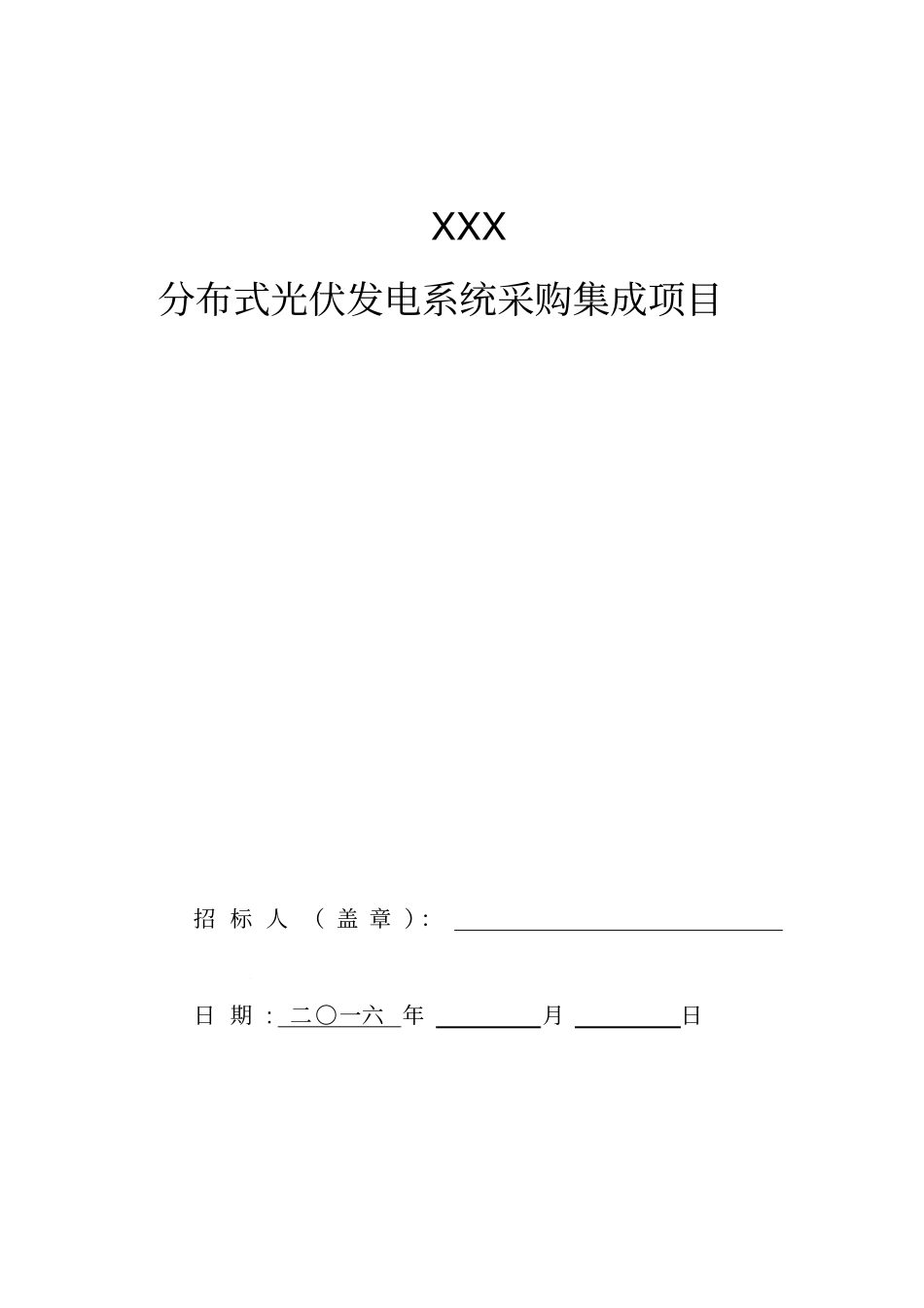 太阳能光伏招标文件范本一_第1页