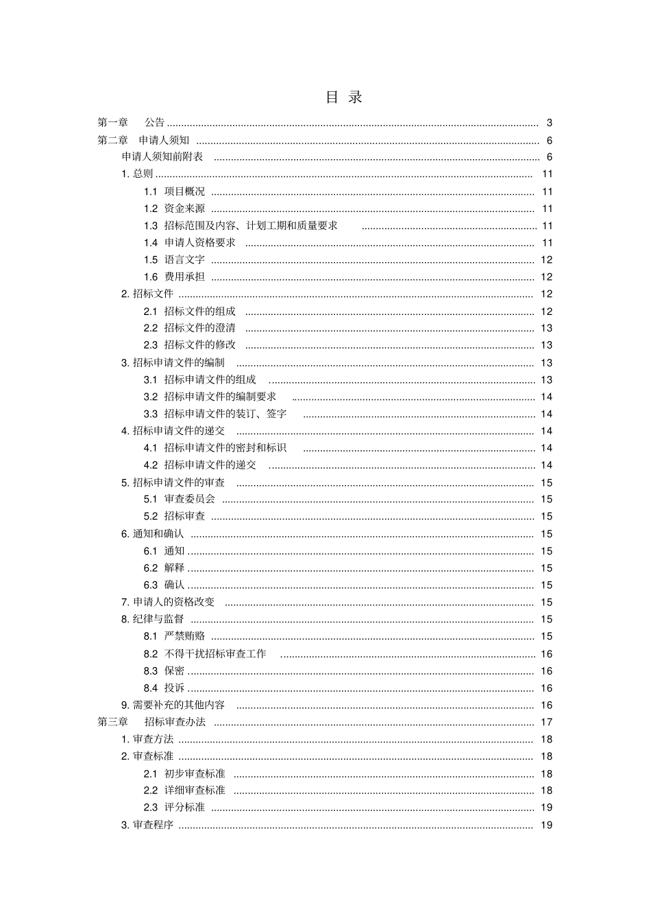 太阳能光伏招标文件范本一_第2页
