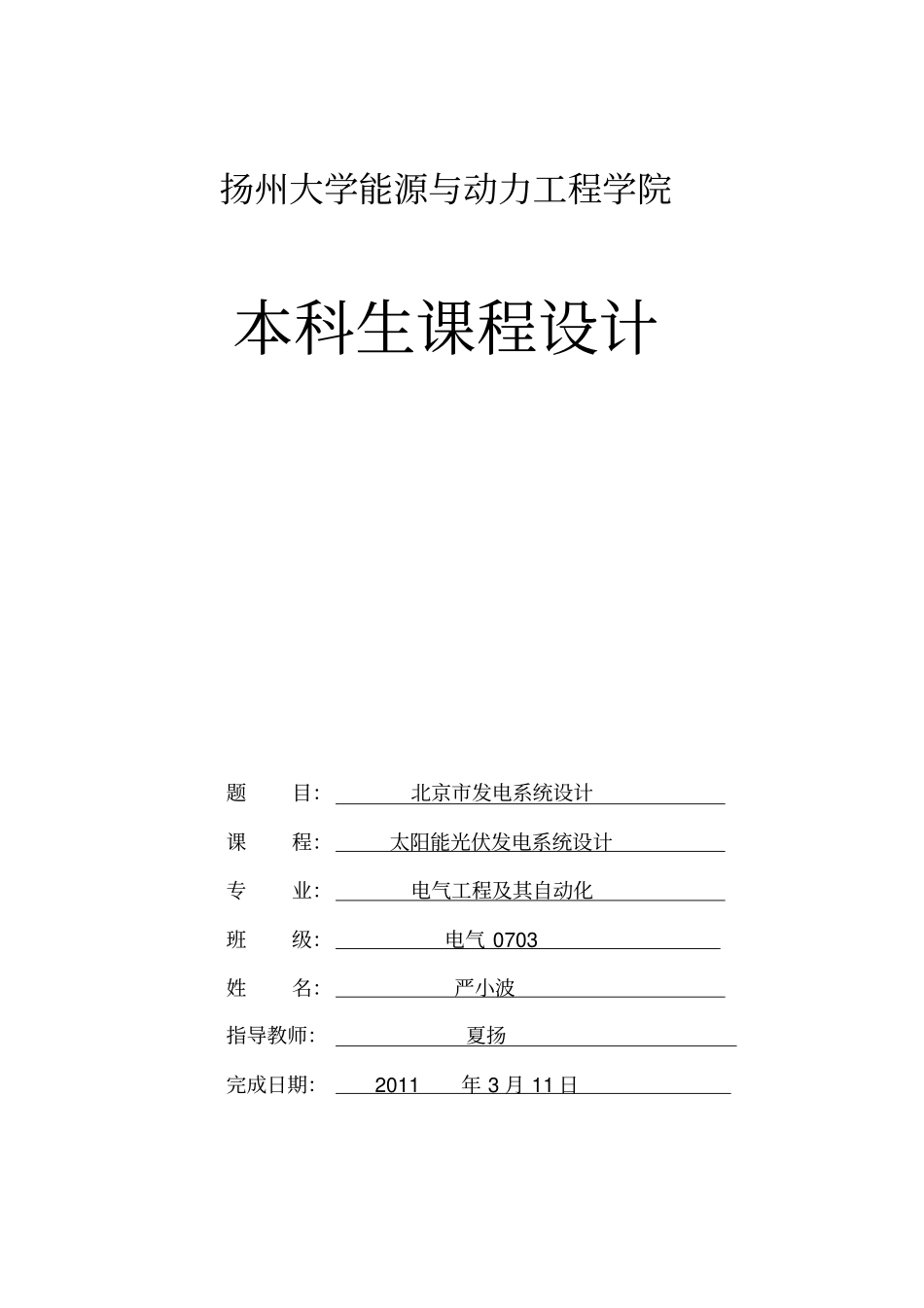 太阳能光伏发电系统PVsyst运用_第1页