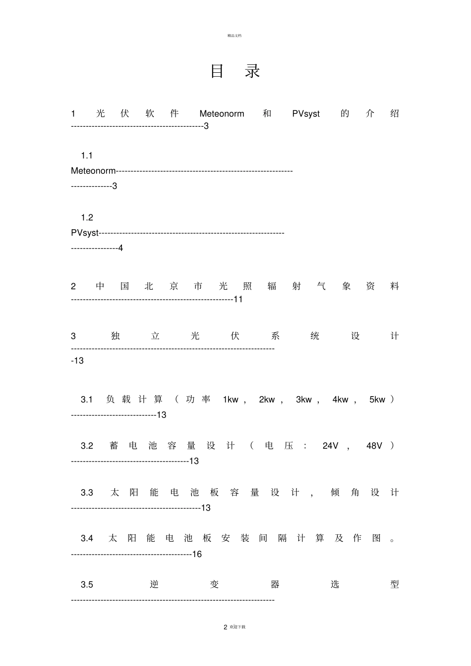 太阳能光伏发电系统PVsyst运用_第2页
