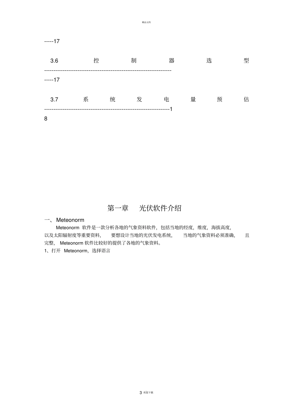 太阳能光伏发电系统PVsyst运用_第3页