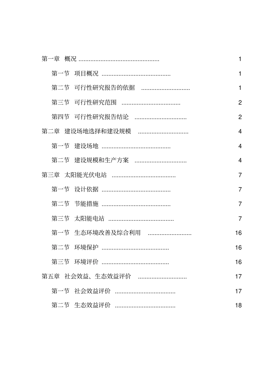 太阳能光伏生态农业大棚项目可行性研究报告_第2页