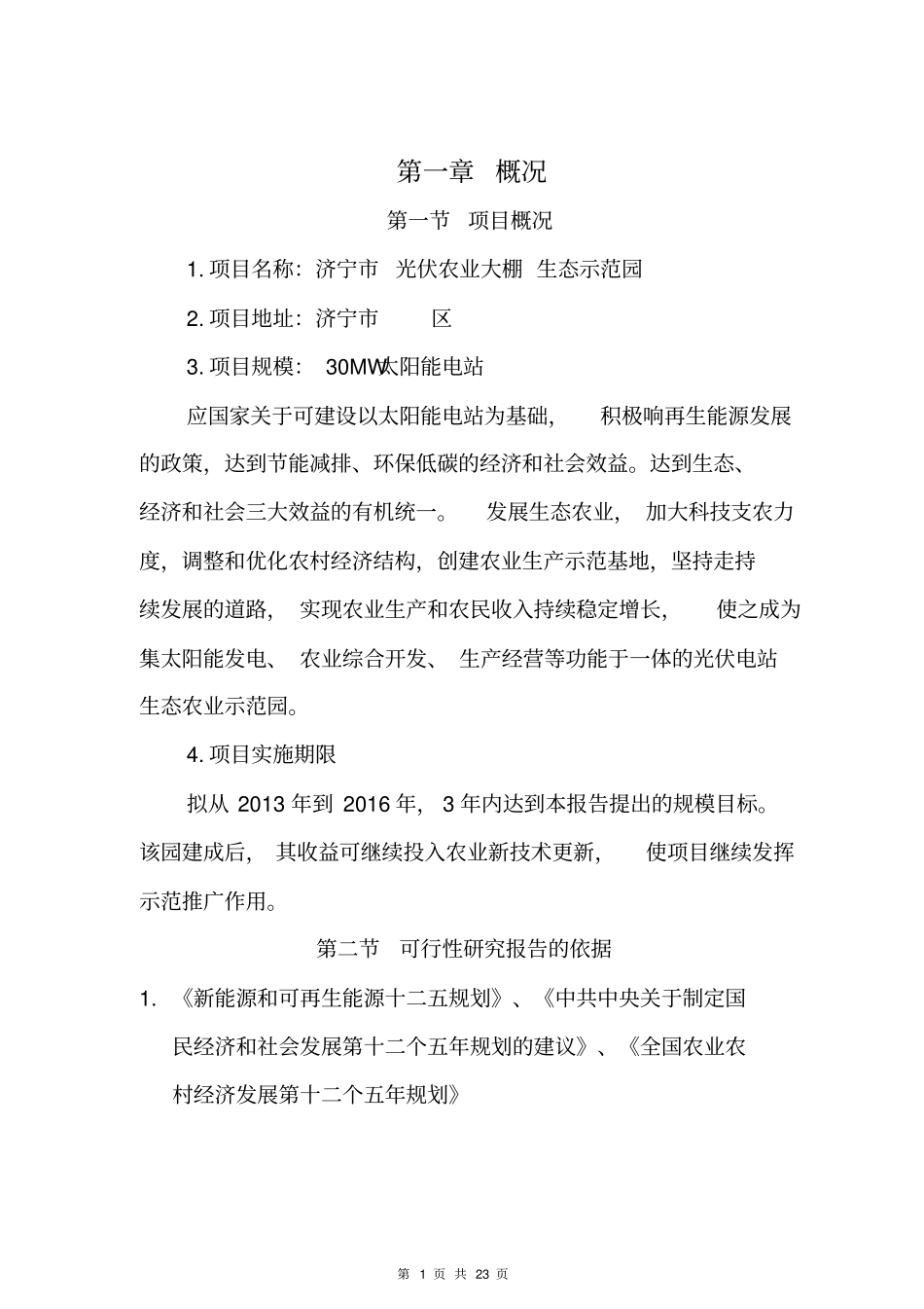 太阳能光伏生态农业大棚项目可行性研究报告_第3页