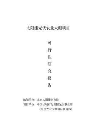 太阳能光伏生态农业大棚项目可行性研究报告