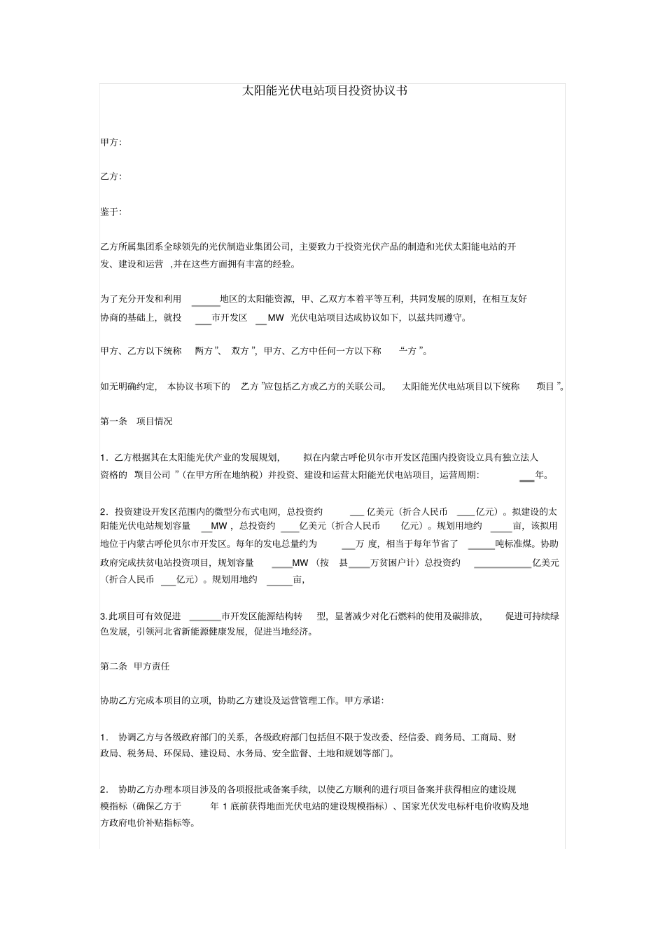 太阳能光伏电站项目投资协议书_第1页