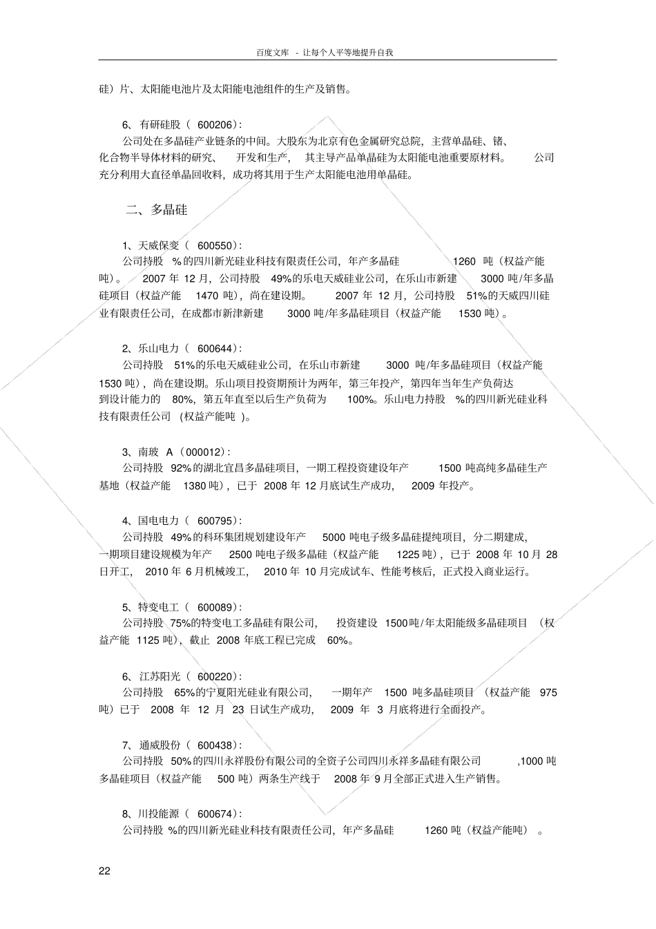 太阳能光伏电池上公司股票一览_第2页