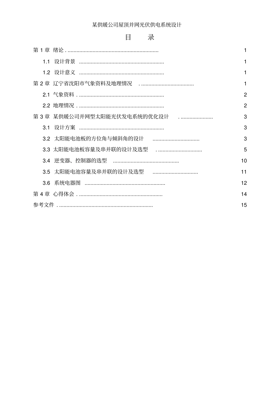 太阳能光伏课程设计讲解_第3页