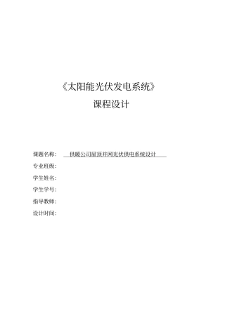 太阳能光伏课程设计讲解