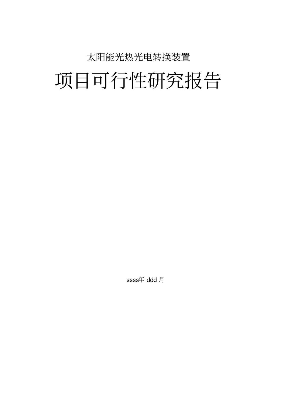 太阳能光热光电转换装置可行性研究报告_第1页