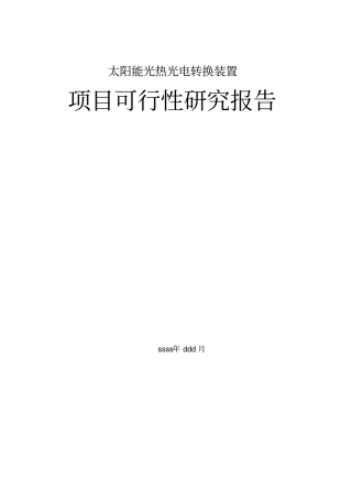 太阳能光热光电转换装置可行性研究报告