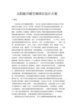 太阳能冷暖空调项目设计方案