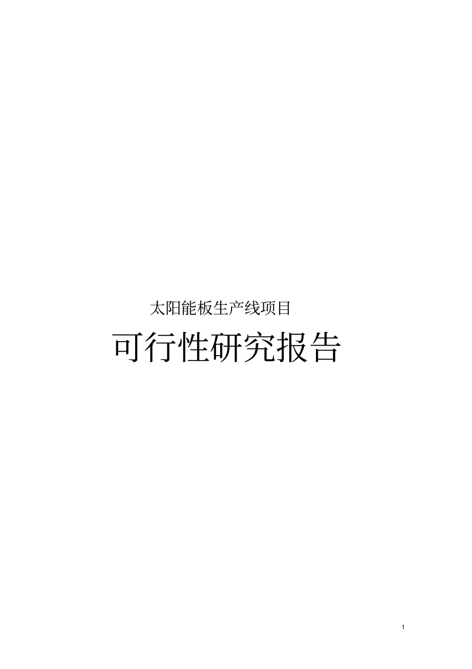 太阳能单晶硅棒及太阳能板生产线项目可行性研究报告_第1页