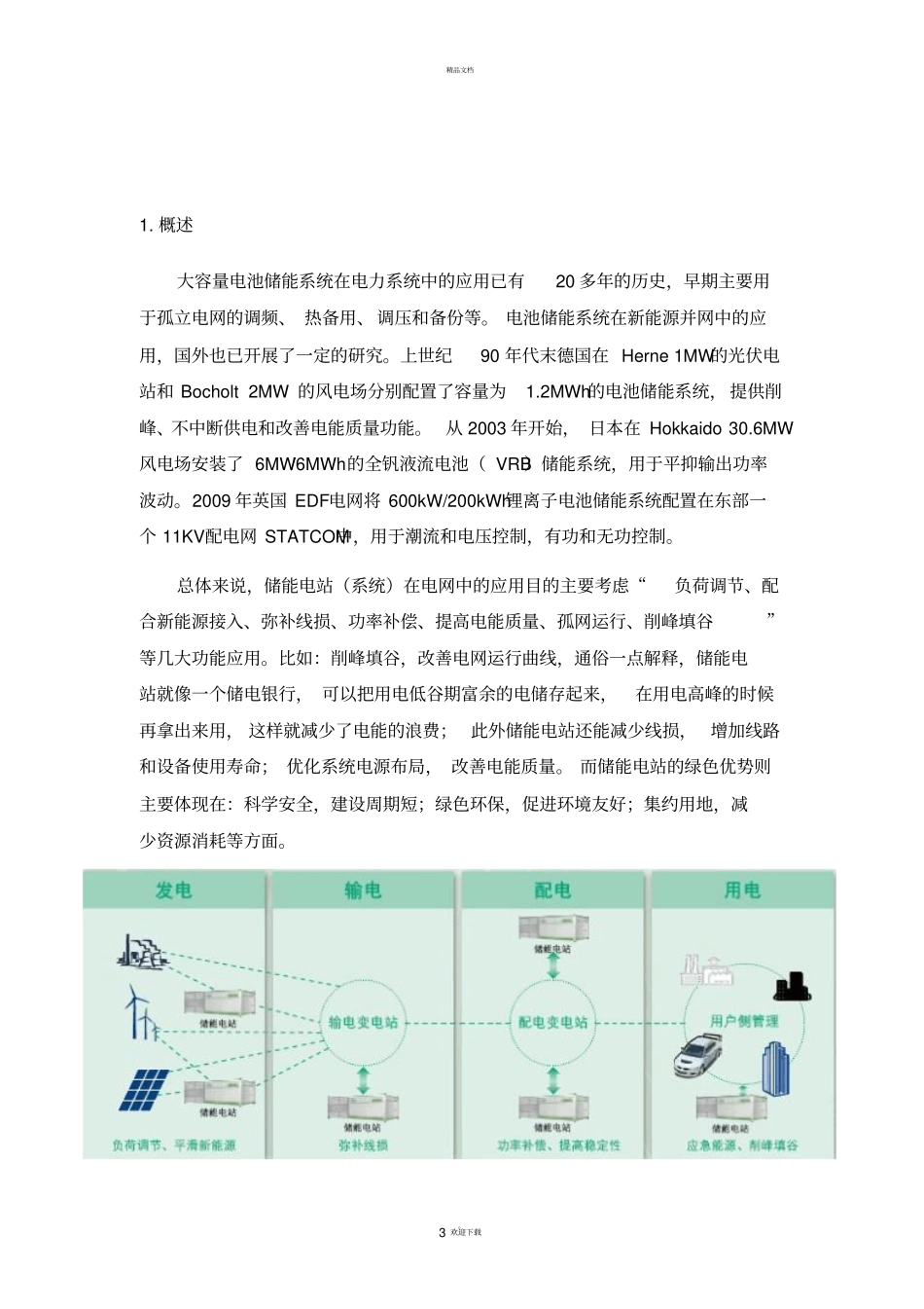 太阳能光伏逆变并网及储能电站技术方案_第3页