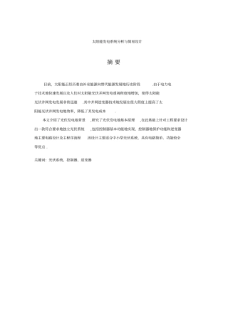 太阳能发电系统分析与简易设计