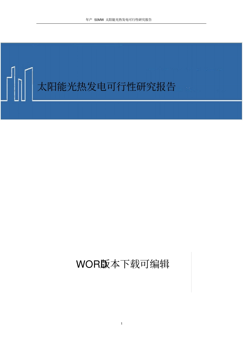 太阳能光热发电项目商业计划书_第1页