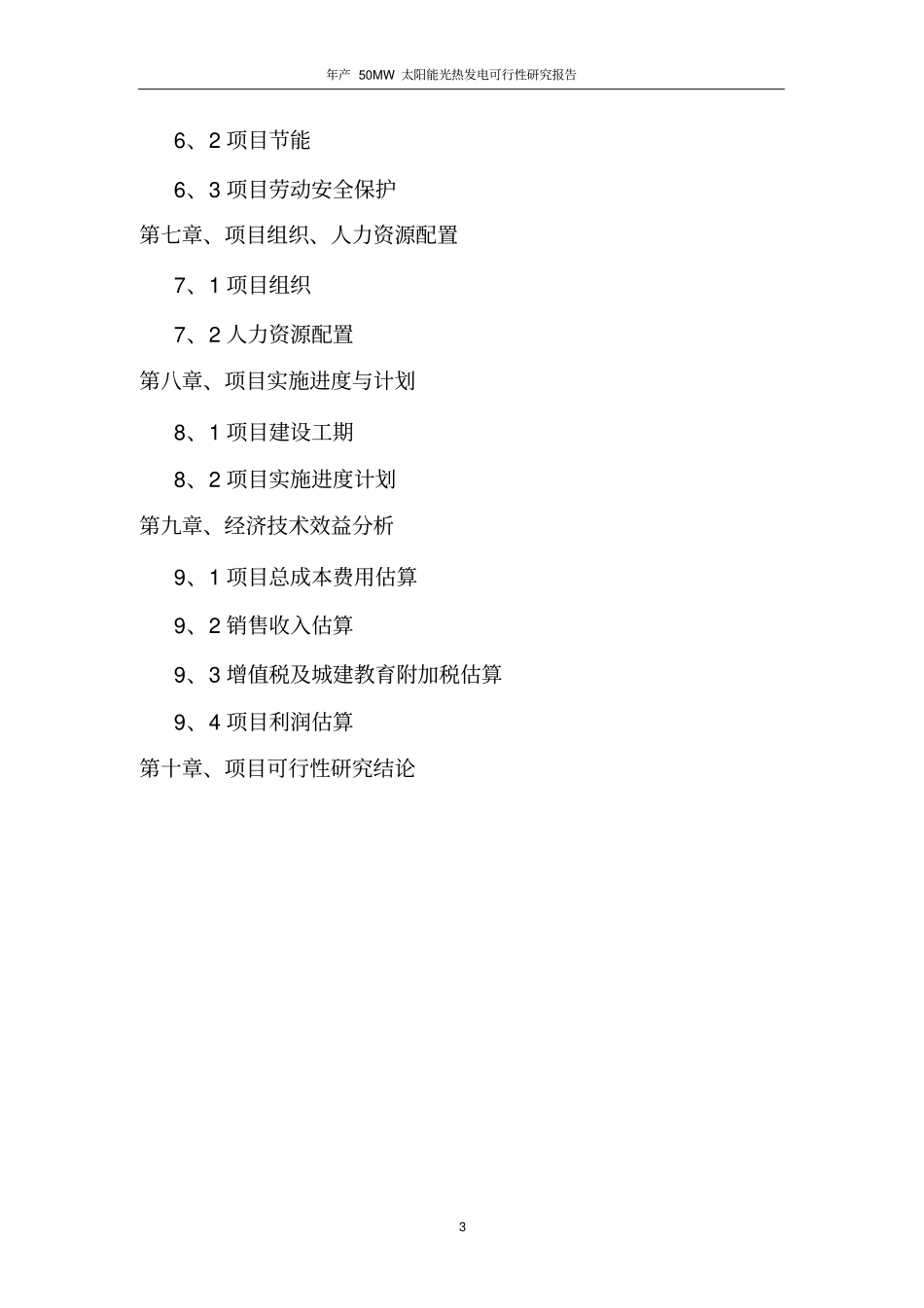 太阳能光热发电项目商业计划书_第3页
