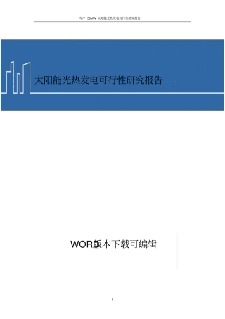太阳能光热发电项目商业计划书