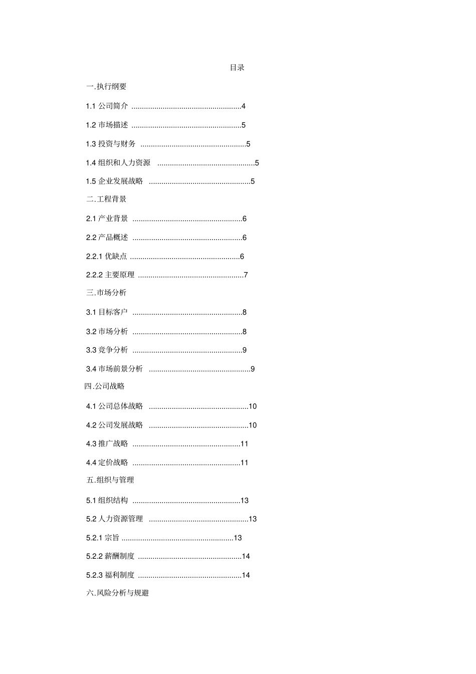 太阳能发电项目创业计划书_第3页