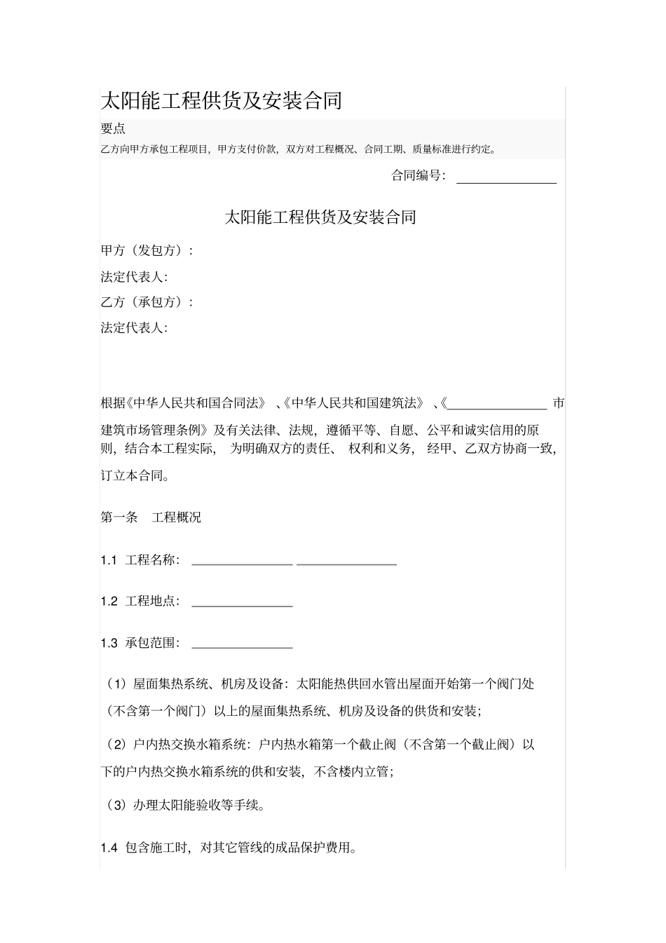 太阳能工程供货及安装合同_第1页