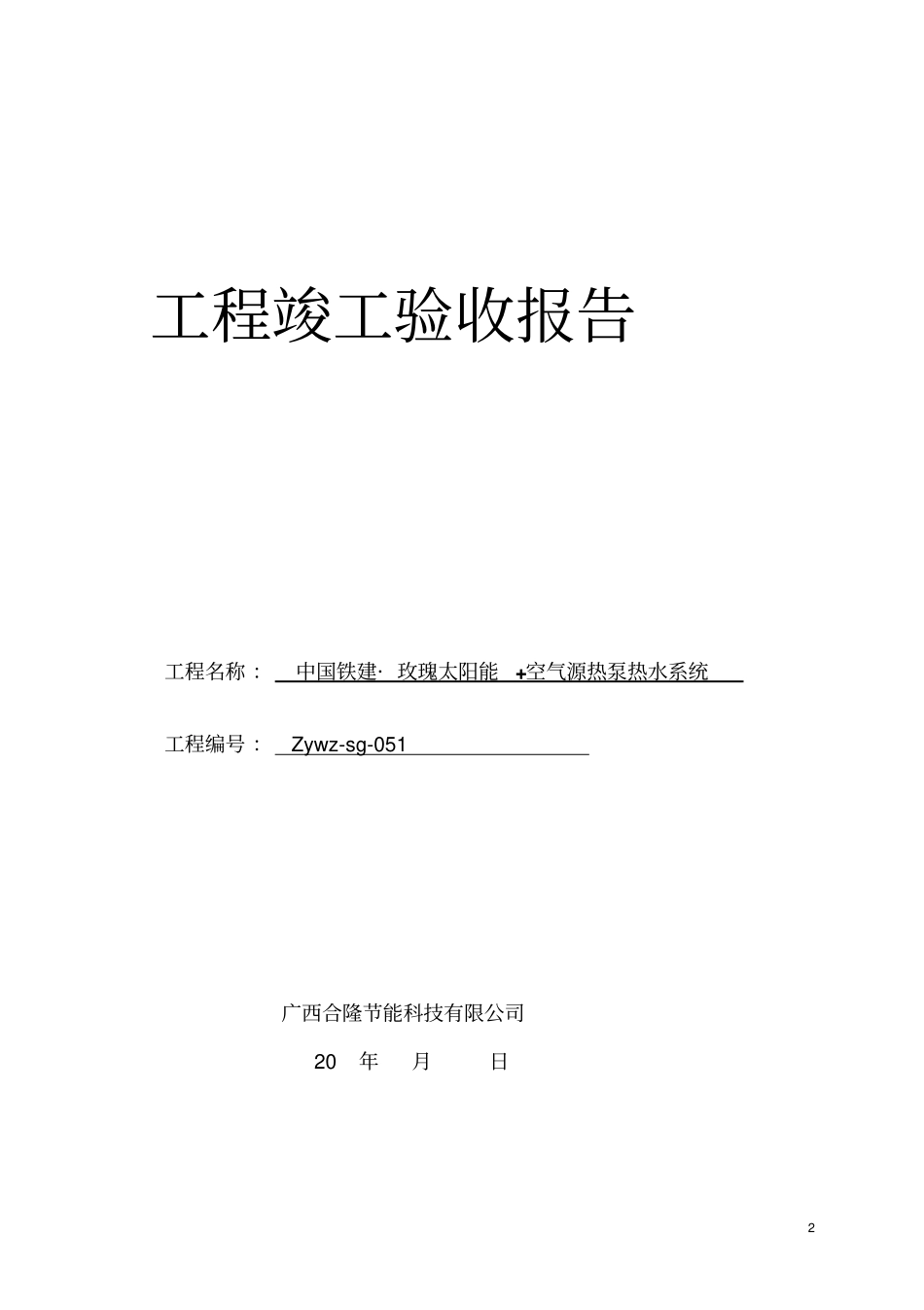 太阳能工程施工验收报告_第2页