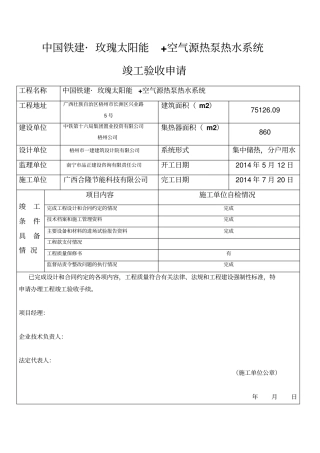 太阳能工程施工验收报告