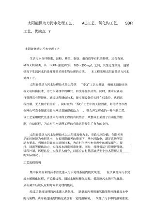 太阳能微动力污水处理工艺、AO工艺_氧化沟工艺_SBR工艺的优缺点