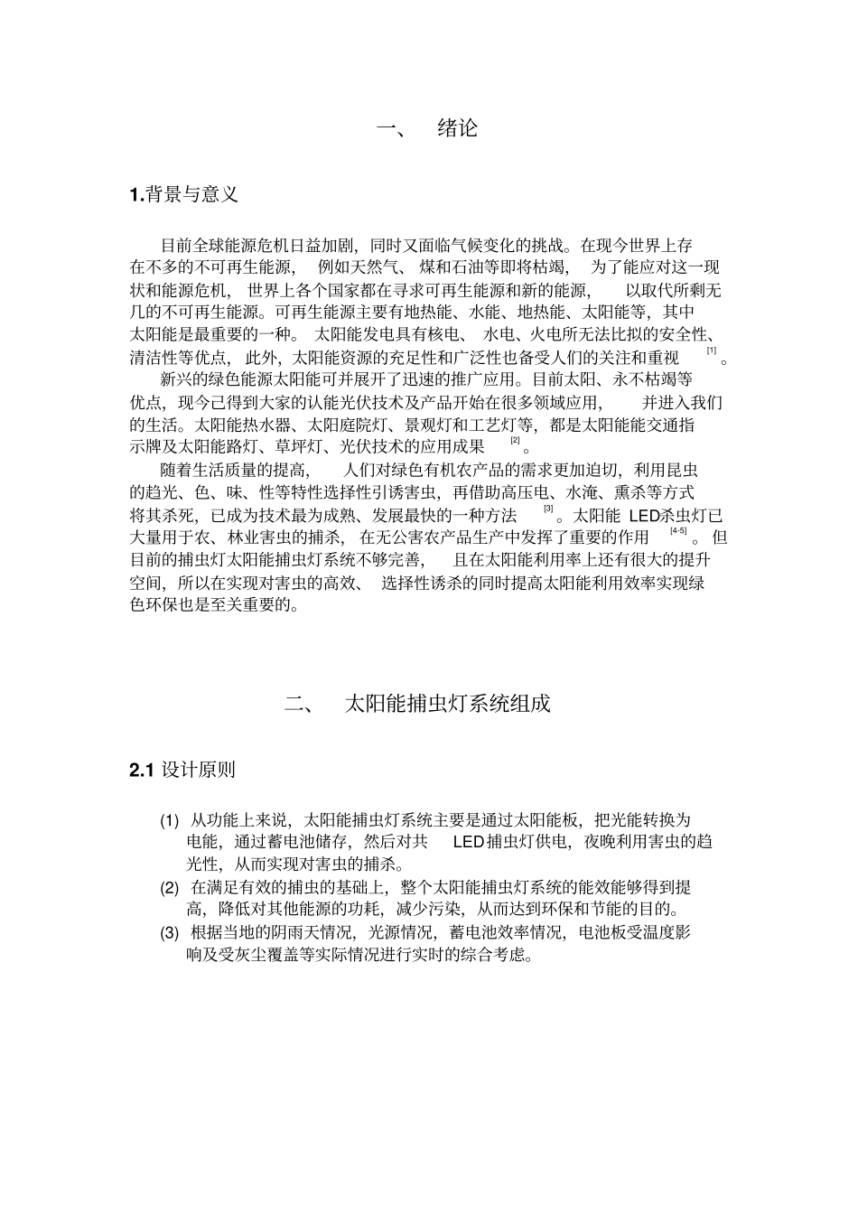 太阳能捕虫灯系统设计与优化分析_第3页