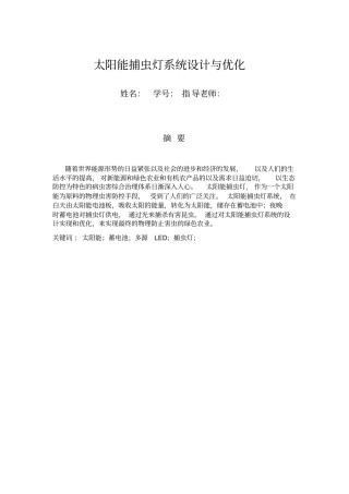 太阳能捕虫灯系统设计与优化分析