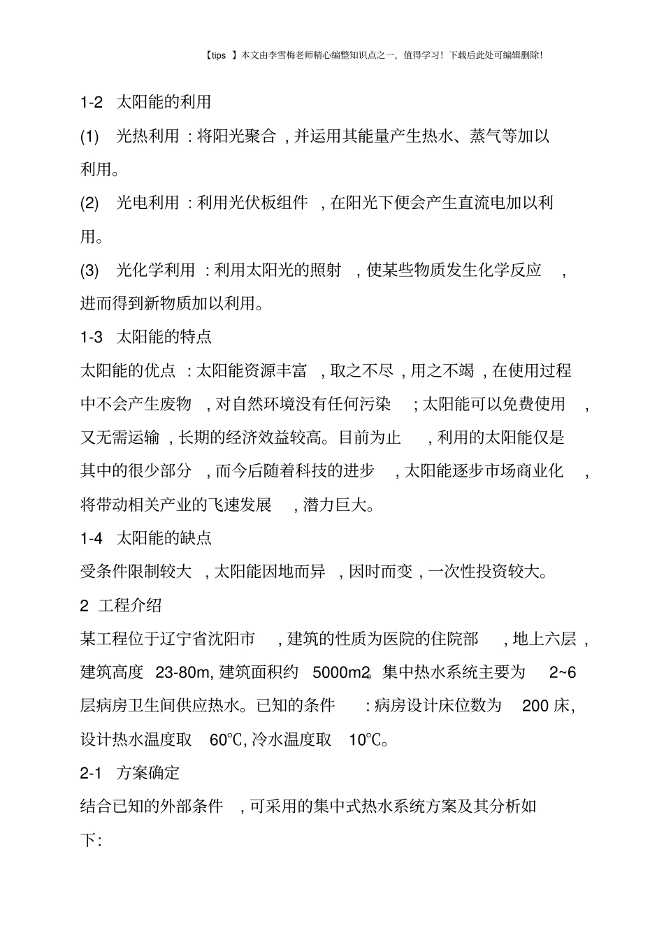 太阳能技术在民用建筑热水系统中的应用_第2页