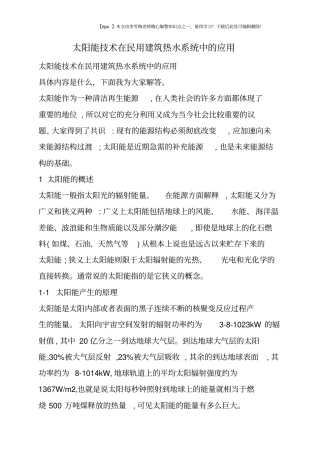 太阳能技术在民用建筑热水系统中的应用